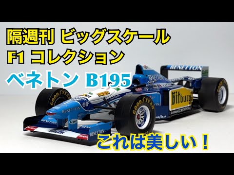 ミニカー】隔週刊 ビッグスケール F1 コレクション ベネトン B195