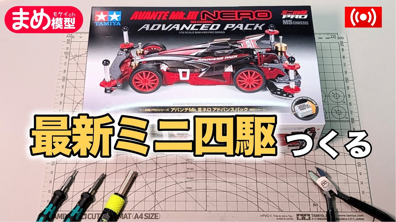 ミニ四駆】アドバンスパック（MSシャーシ）じっくり組み立て【作業配信