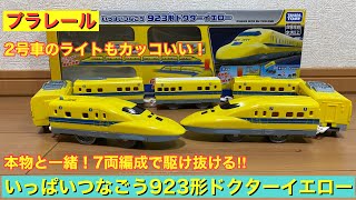 プラレール いっぱいつなごう 923形ドクターイエロー 7両フル編成を