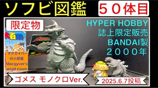 ソフビ【ゴメス（バンダイ：2000年製）】【ウルトラQ】リトラ ウルトラ
