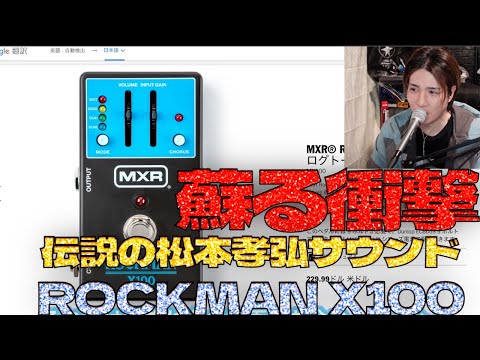 伝説の松本孝弘サウンドが蘇るROCKMAN X100 MXR - YouTube