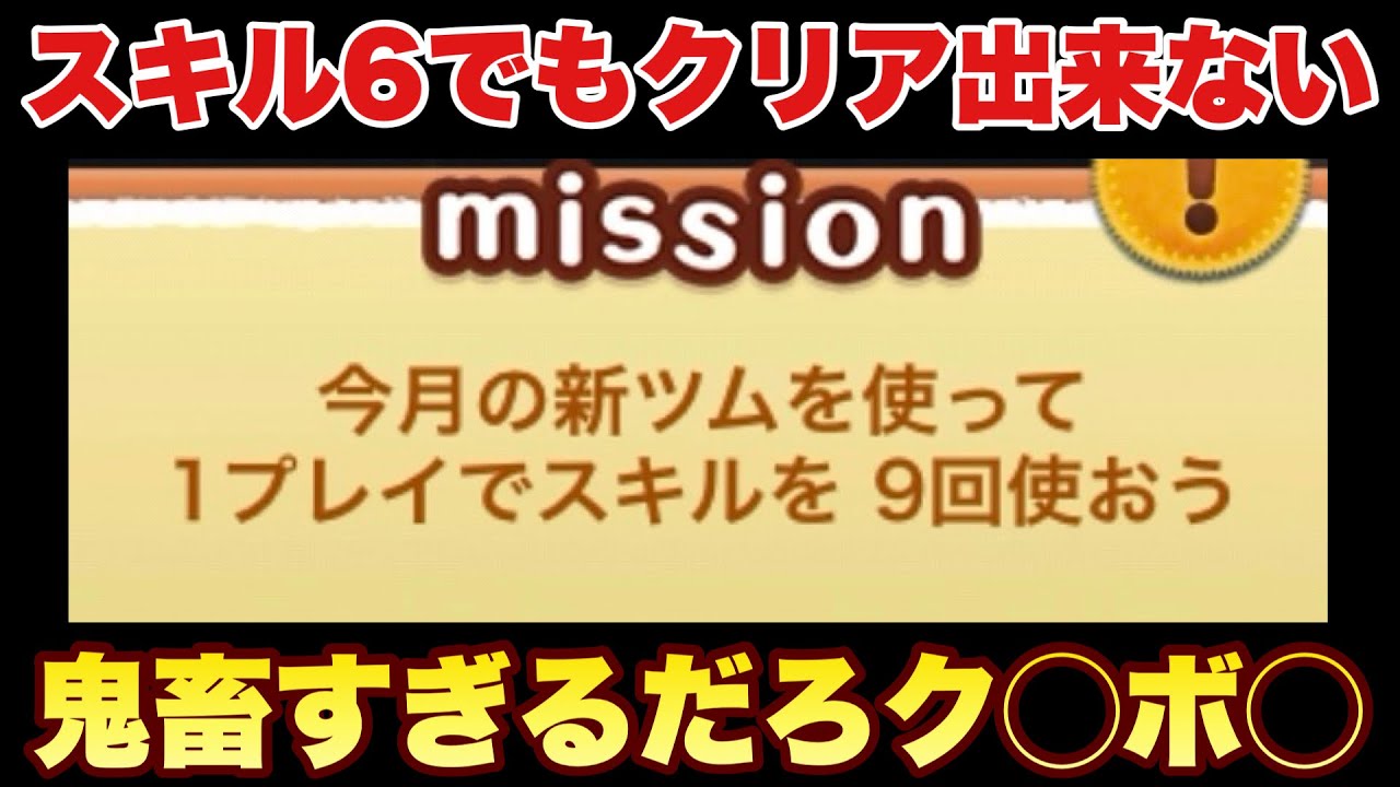 Tsum Tsum] This is impossible! I can't clear it even with max