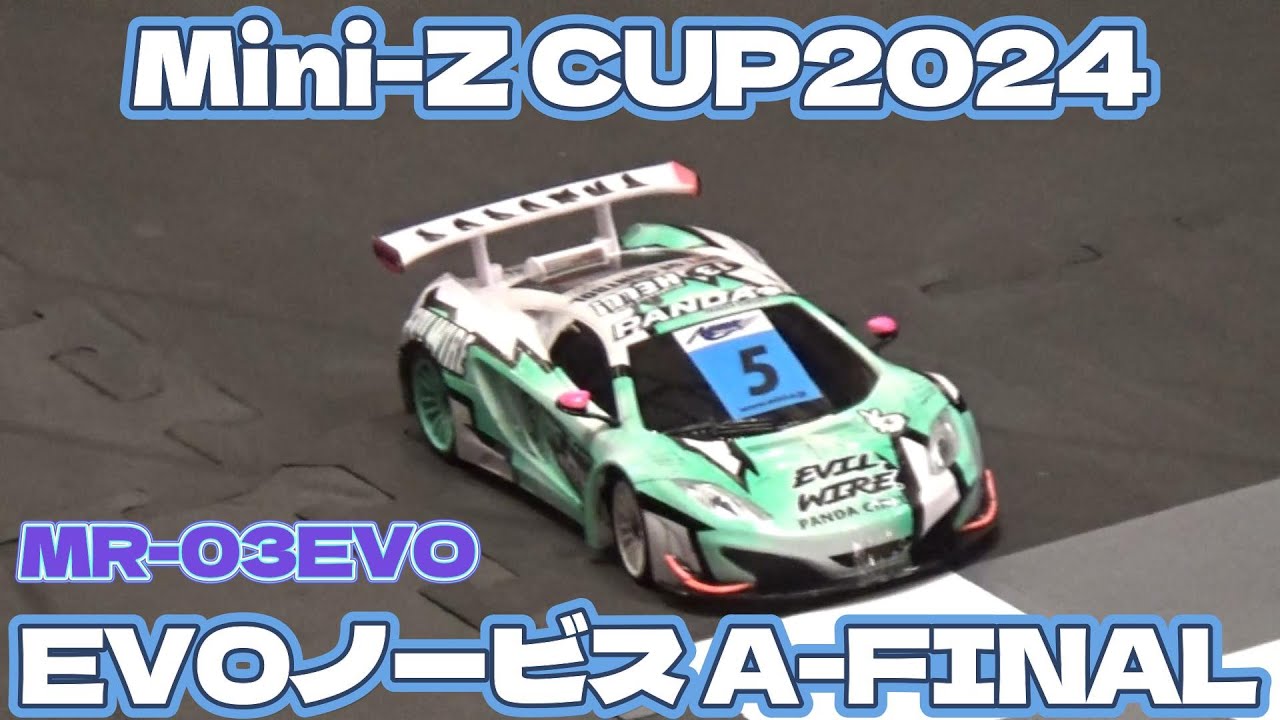 京商 ミニッツカップ2024 チャンピオンシップ EVOノービスクラス 決勝A