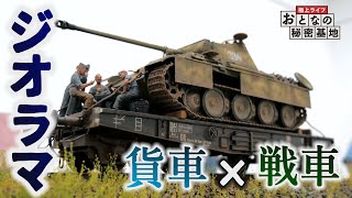 戦車ジオラマ】1/35 パンサーD 戦車プラモ・重平貨車・トランプ兵の