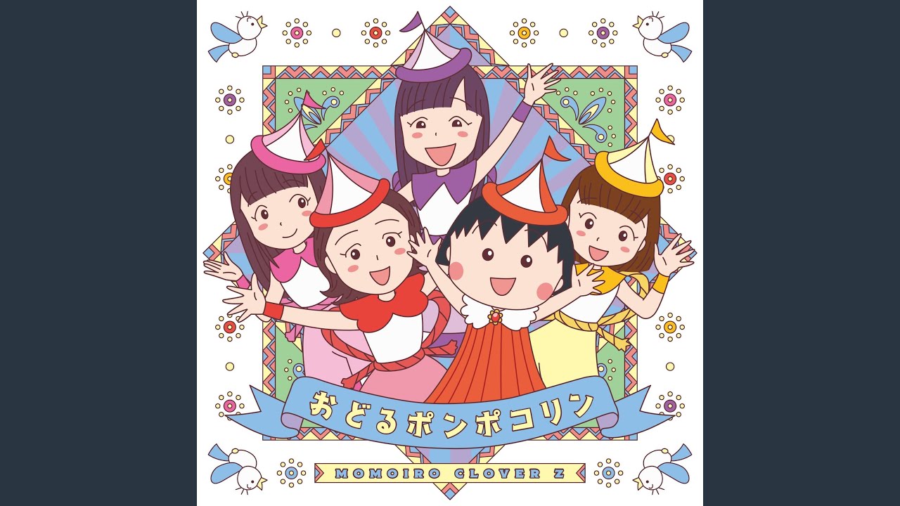 おどるポンポコリン - YouTube