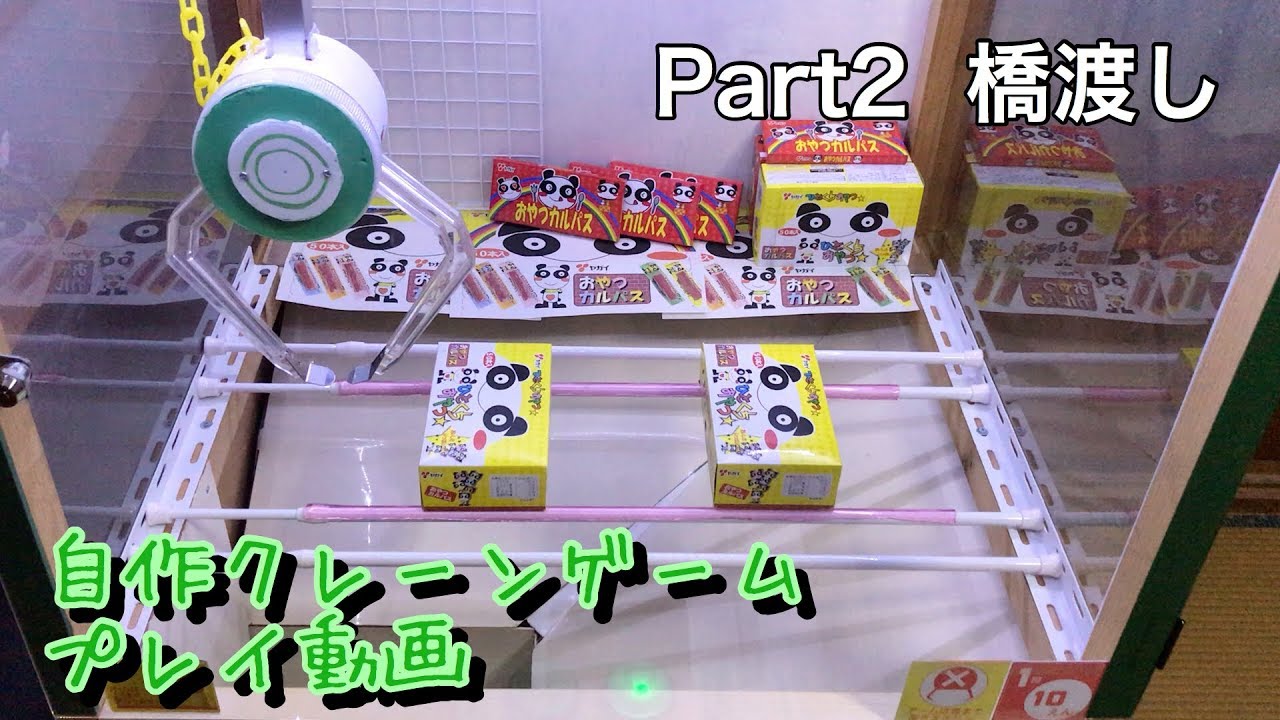 Part2 自作クレーンゲームプレイ動画[橋渡し] - YouTube