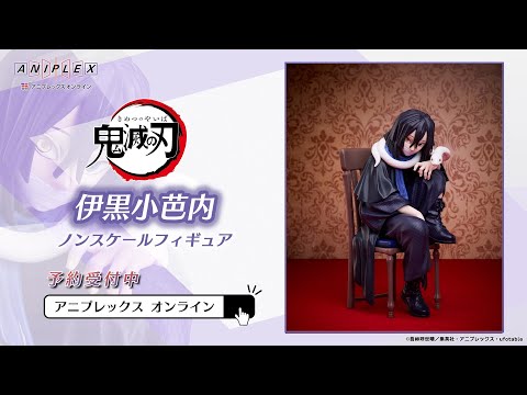 鬼滅の刃 伊黒小芭内 ノンスケールフィギュア【アニプレックス