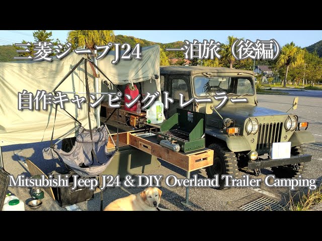 三菱ジープJ24と自作キャンピングトレーラーでキャンプ旅（前編