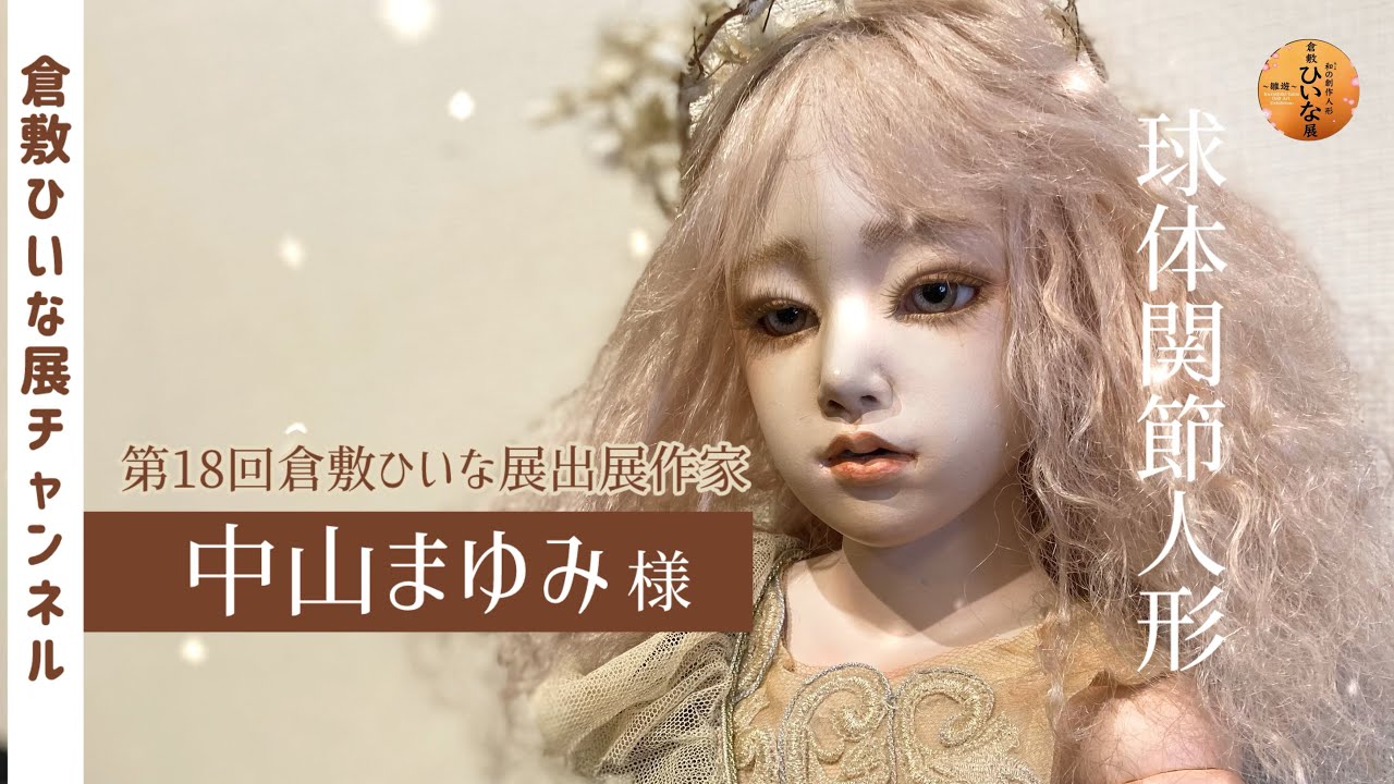 中山まゆみ様 人形作家 粘土球体関節人形作品紹介【第18回倉敷ひいな展
