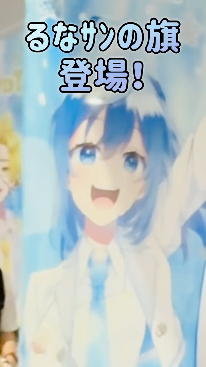 極秘だった「るなｻﾝのフラッグ」@からぴちパラダイス2025 #パラぴち