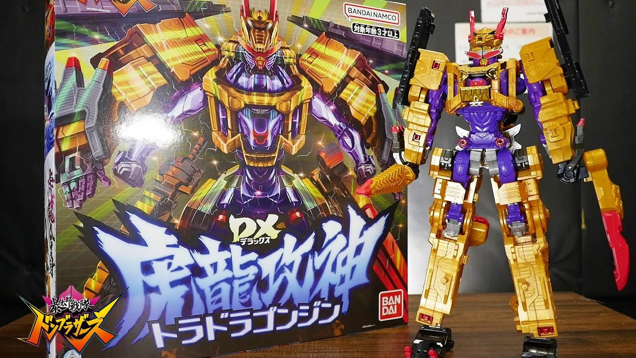 暴太郎戦隊ドンブラザーズ】DX虎龍攻神(トラドラゴンジン)をレビュー