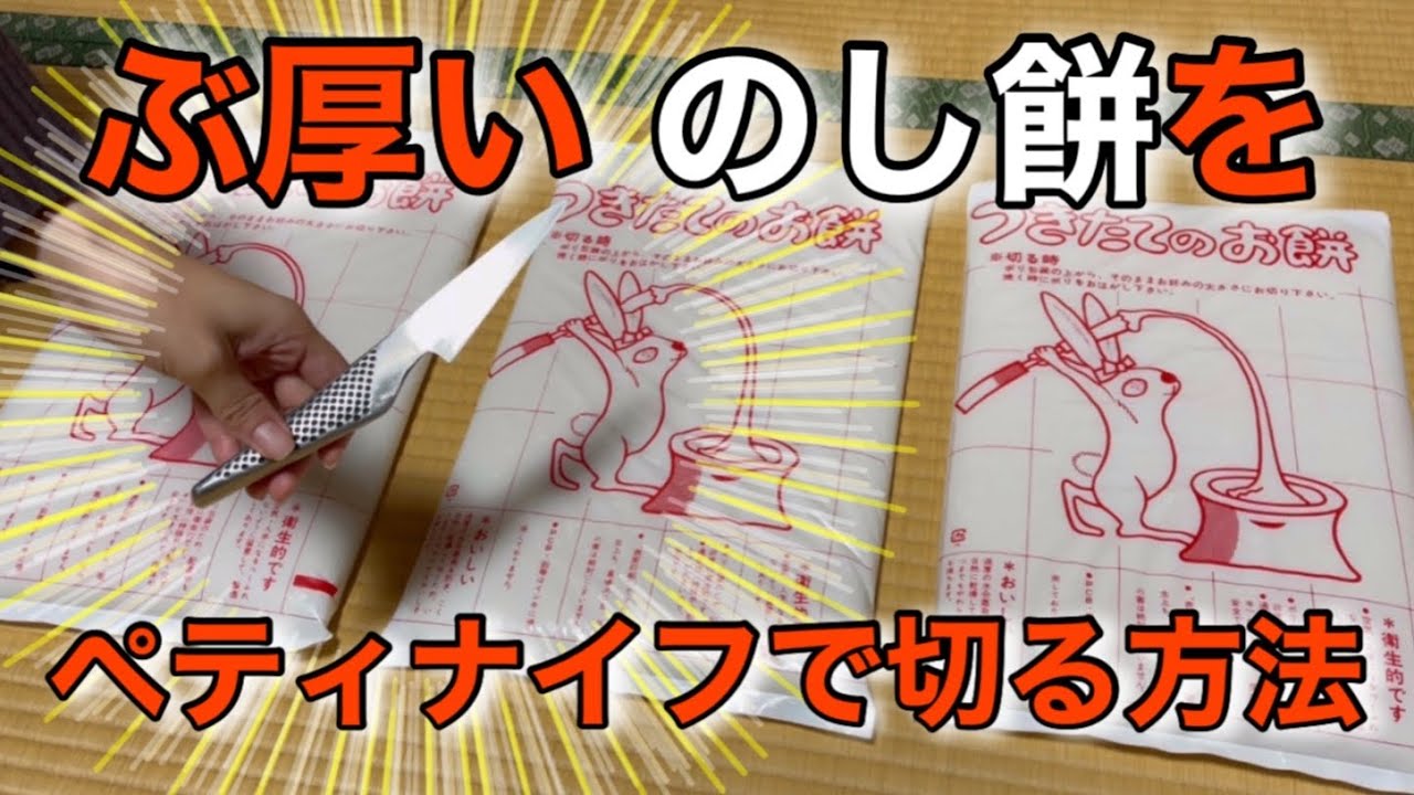 のし餅を簡単に切る方法 - YouTube