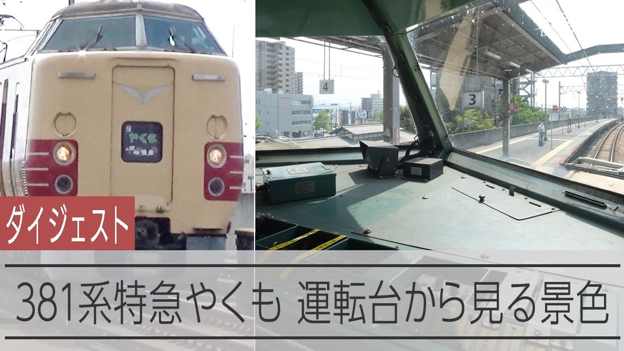 ダイジェスト】定期運行を終える国鉄型特急電車381系特急やくも 前面
