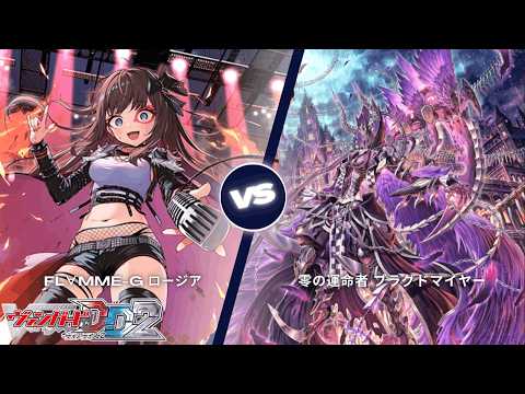 カードファイト!! ヴァンガード ディアデイズ2 【FL∀MMe-G ロージア