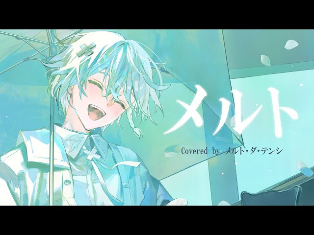 誕生日に】メルト /メルト・ダ・テンシ 歌ってみた 【めておら】 - YouTube