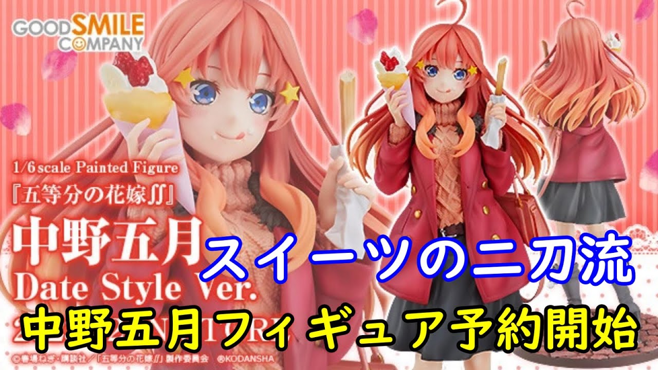 五等分の花嫁∬ 中野五月 Date Style Ver. 1/6 完成品フィギュア』の
