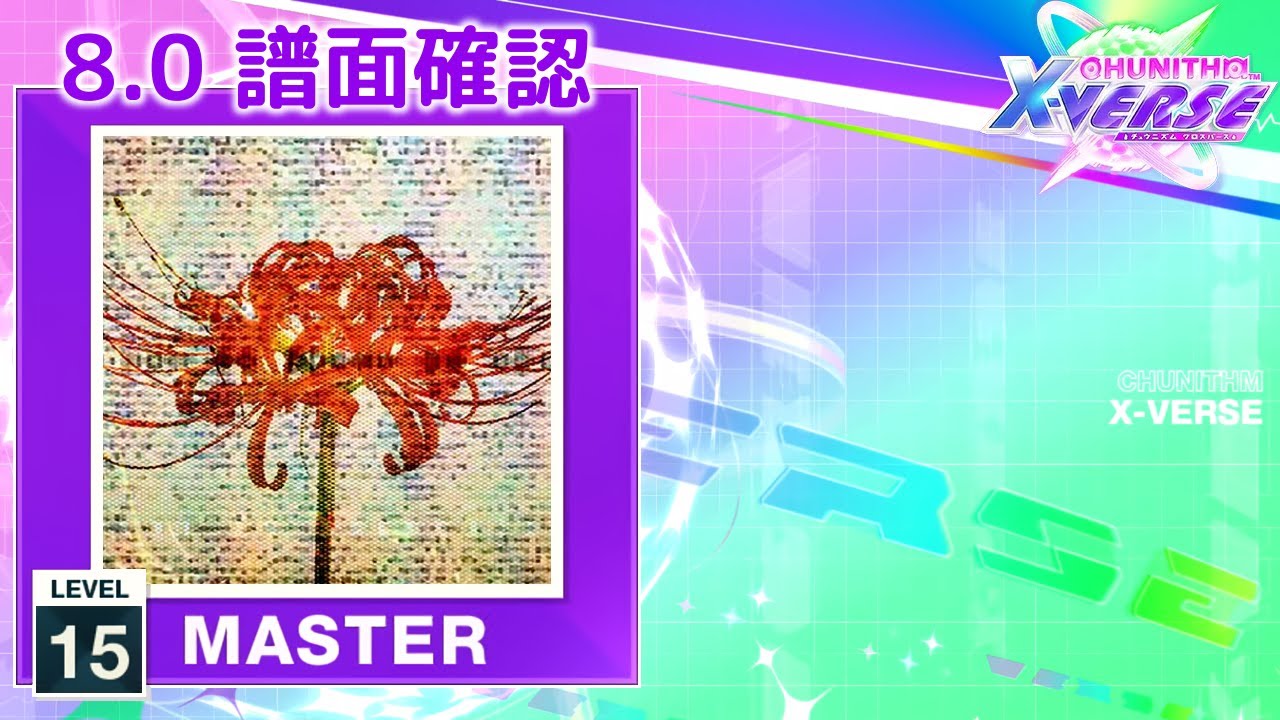 8.0) Kaleidoscope [MASTER 15] (譜面確認) [CHUNITHM チュウニズム
