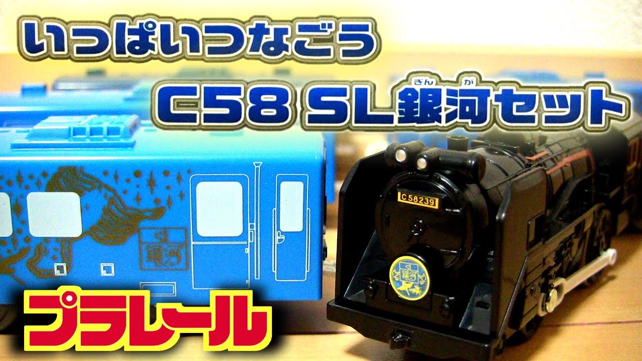 Plarail Let's connect a lot C58 SL Ginga Set ☆ Same 6-car