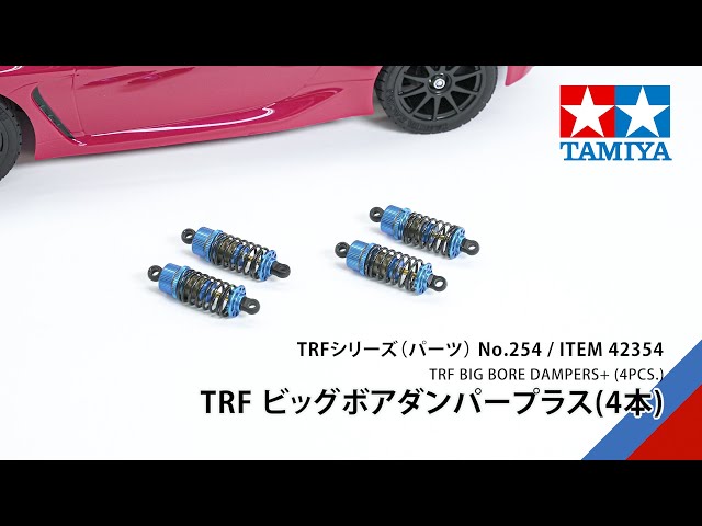 TAMIYA TRF BIG BORE DAMPERS+（4PCS.）（42354）タミヤ TRF