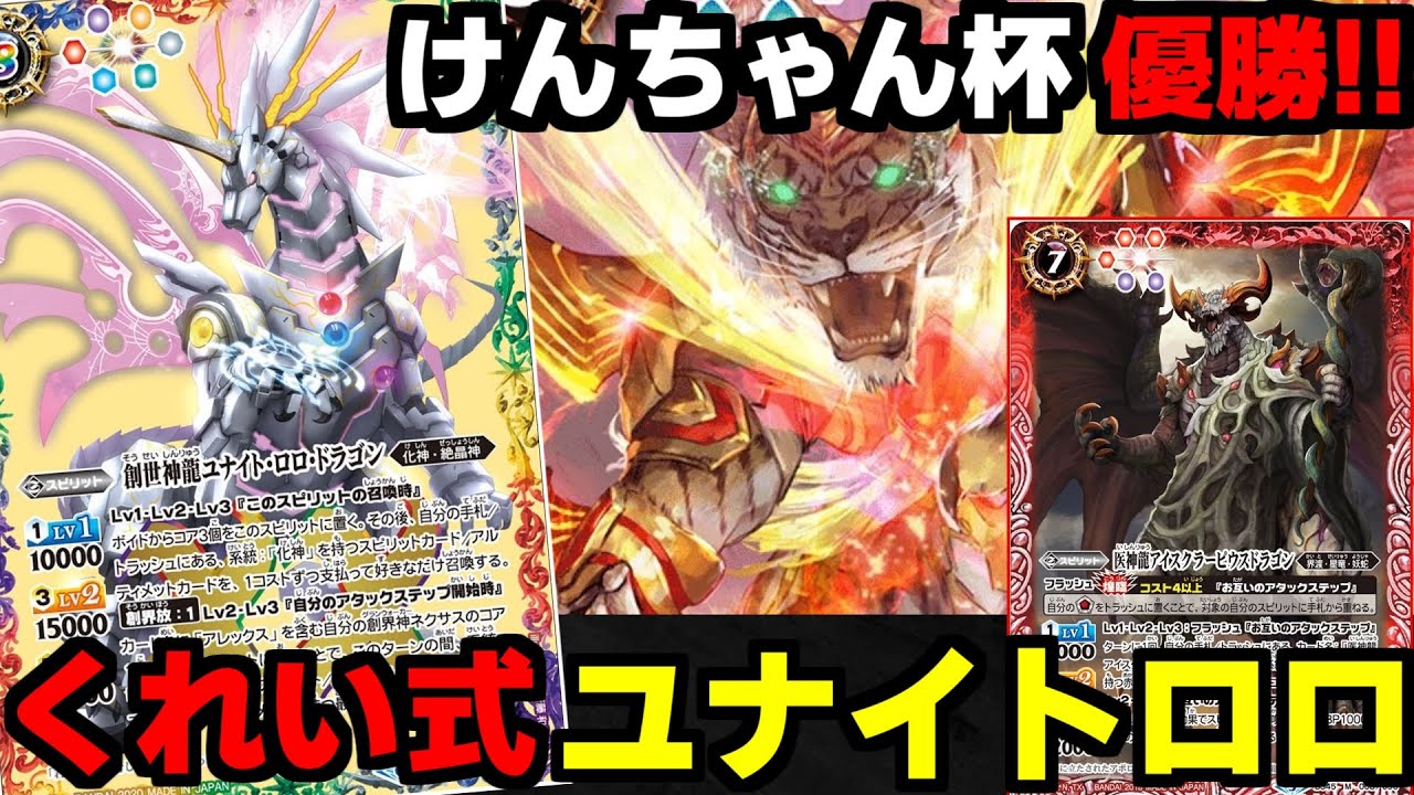 バトスピ】ユナイトロロドラゴンが非公認大会で入賞中らしい⁈コレが創