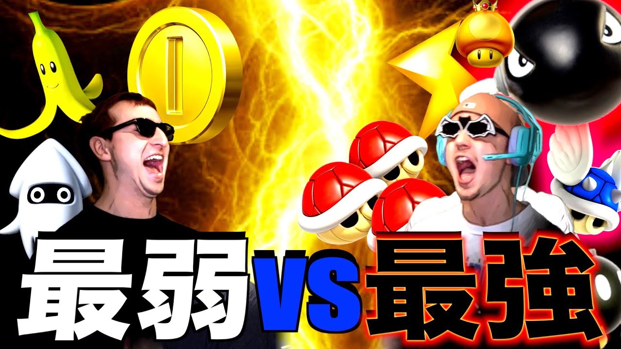 東欧のもこう】激戦：最弱アイテムのサワvs最強アイテムのヤン【マリオ