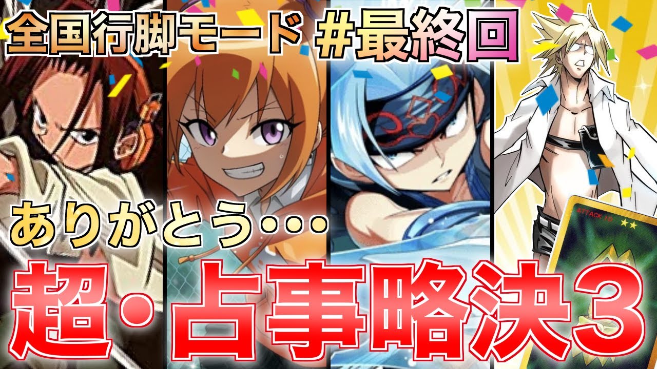 超・占事略決3】ついに最終回！全国大会決勝を推しの子たちデッキで