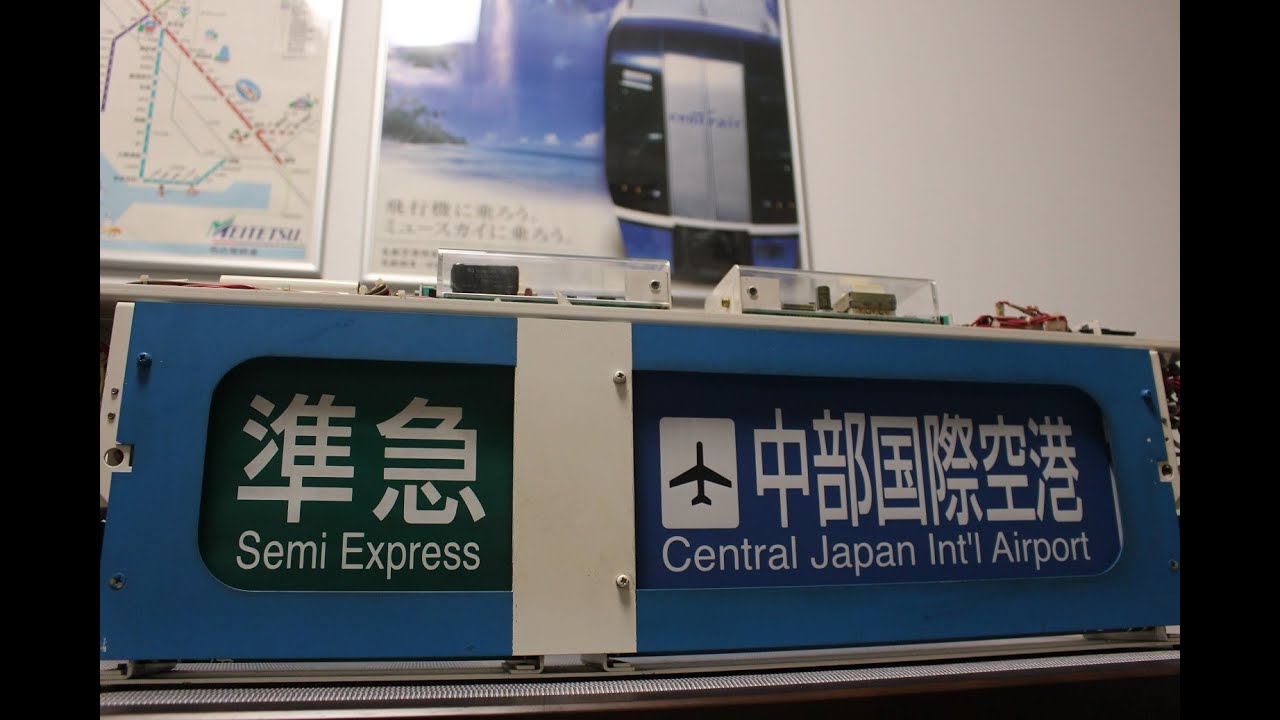 名鉄の方向幕を動かしてみた（一般車編） - YouTube