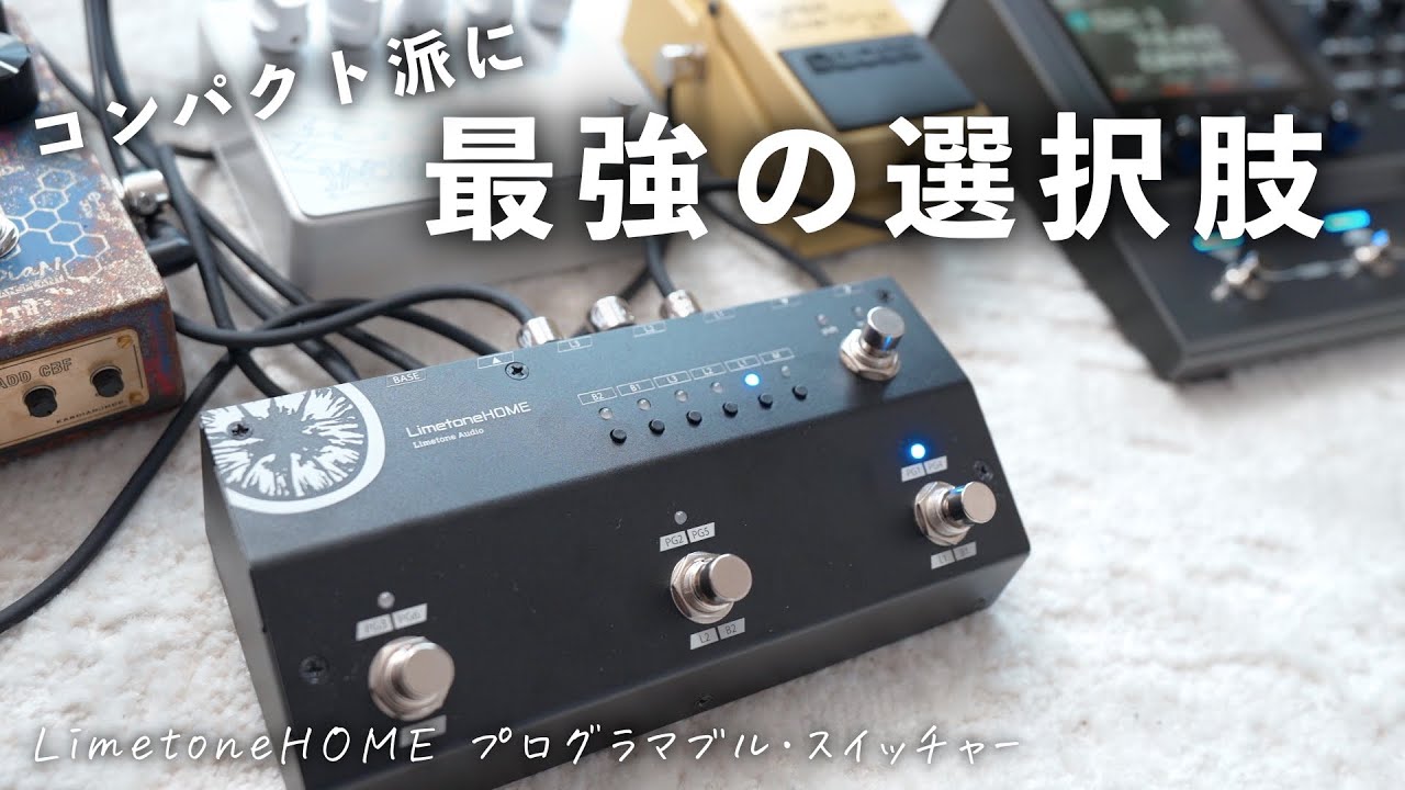 スイッチ1つで全部切り替え。エフェクターボードをシンプルにする