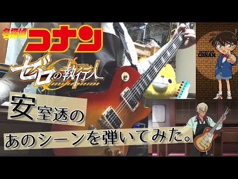 ゼロの執行人？】安室透のギターが上手すぎるので弾いてみた【Guitar