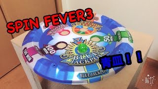 SPIN FEVER3】抽選器買ったので遊んでみたよ！ - YouTube