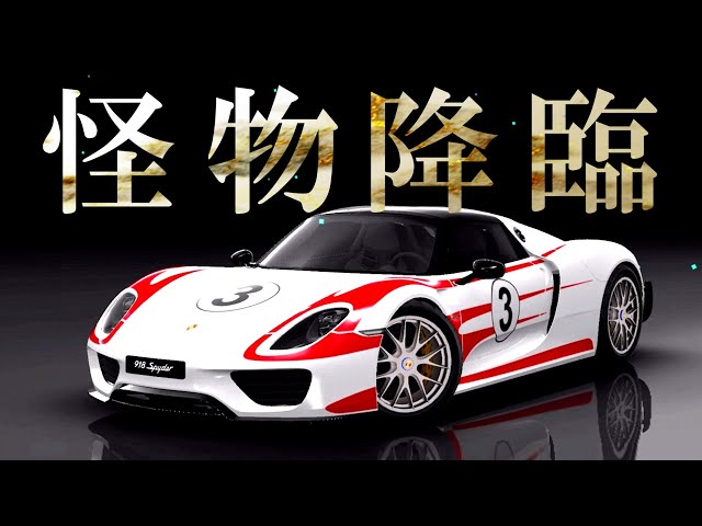 Assoluto Racing] The Porsche 918 Spyder was a monster machine