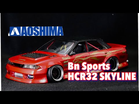 プラモデル』HCR32 スカイライン Bn Sportsフルエアロ - YouTube