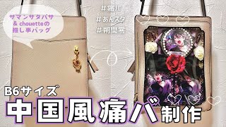 Ita Bag Making] I made a Chinese-style ita bag ◇ Ensemble Stars