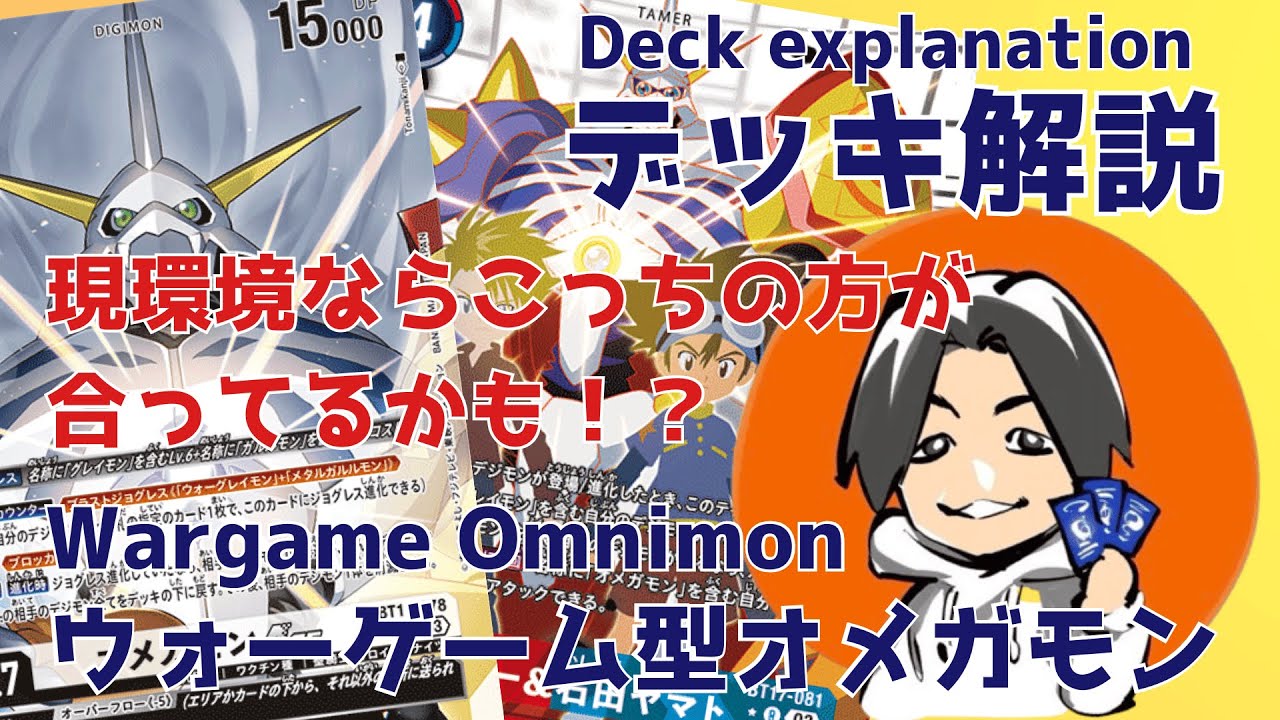デジカ】新弾で超強化!！『ノキア軸オメガモン』デッキ解説【デジモン