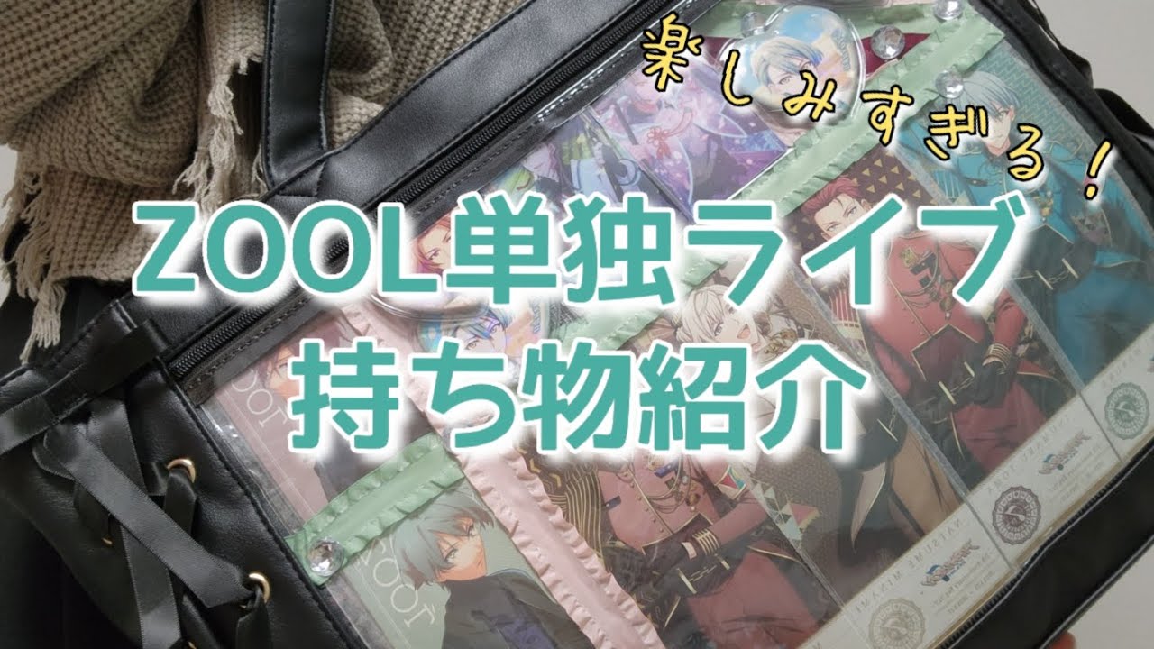 アイナナ】ズルライに向けて痛バの中身紹介！！！！ 【What is my bag