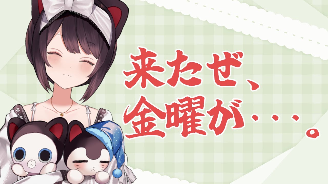 朝雑談】週末の朝お見送り、あとひと頑張りしましょう！【戌亥とこ/に