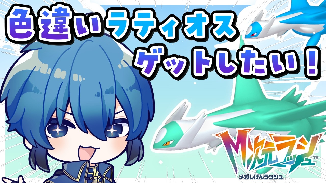 ポケモンZA】色違いラティオスGETするぞ！！！✨️【はどー / Vtuber