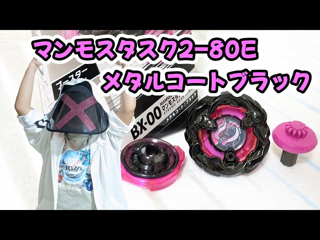ベイブレードX】 マンモスタスク 2-80E メタルコートブラック 開封動画