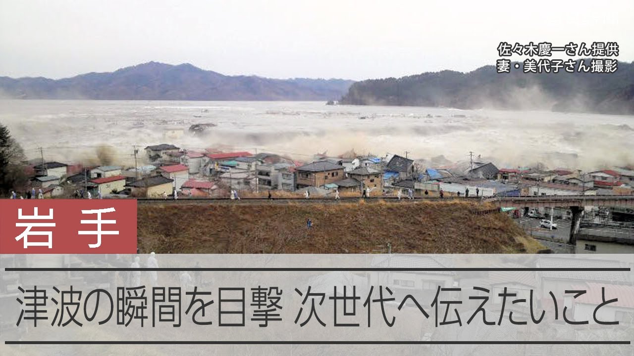 津波の瞬間を目撃 14年が経ついま次世代へ伝えたいこと【東日本大震災