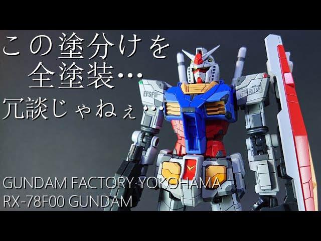 ガンプラ全塗装】横浜ガンダムを全塗装する動画【RX-78F00 ガンダム