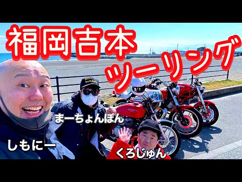 Fukuyoshi members go on a tour and work! #Shimony #Marchonpon