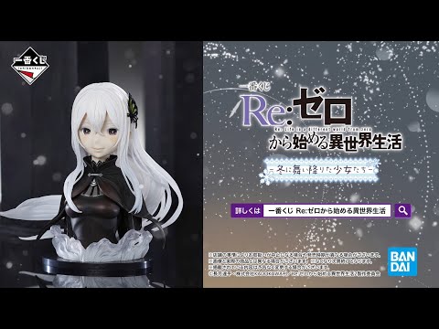 一番くじ Re:ゼロから始める異世界生活 ～冬に舞い降りた少女たち