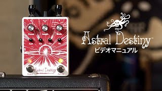 Astral Destiny（アストラルデスティニー）オクターブモジュレーション
