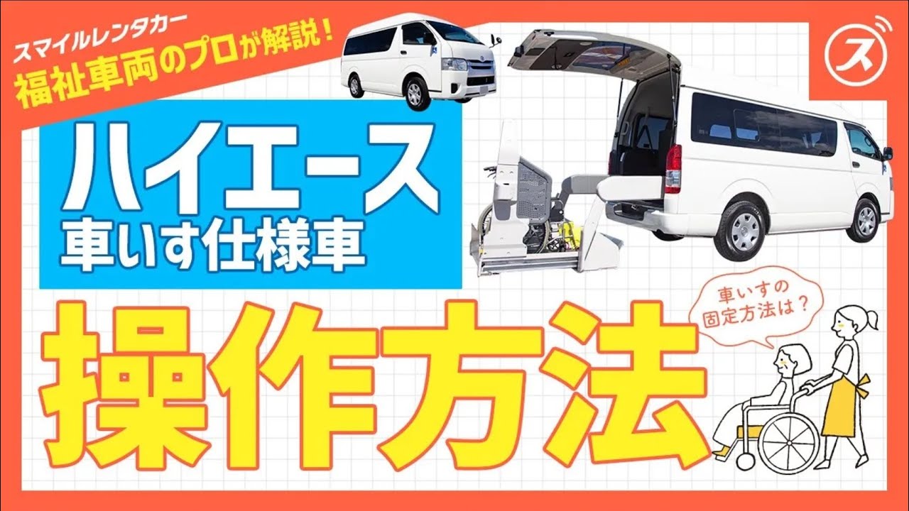 福祉車両の使い方】ハイエース車いす仕様車の操作方法 - YouTube