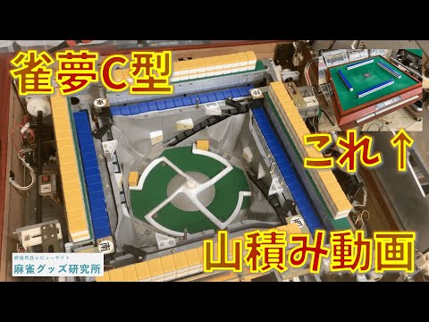 古の全自動麻雀卓「雀夢C型（CZ）」、アジャストさんでたまたま出会っ