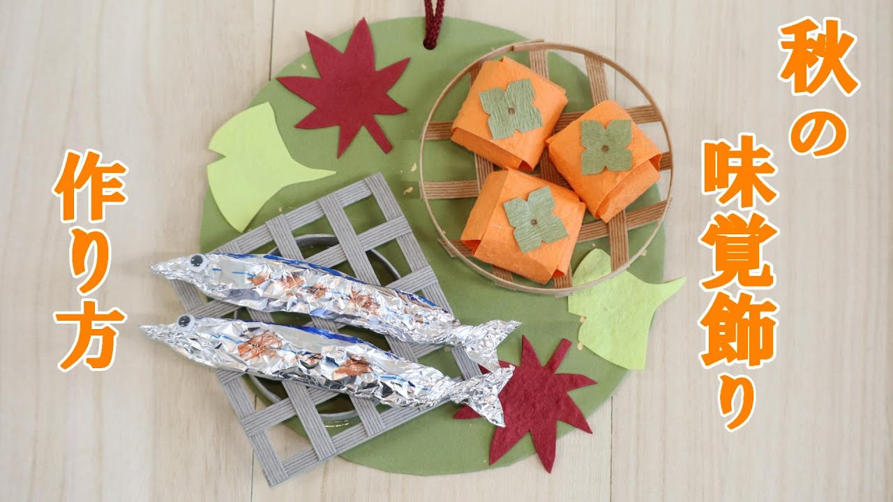 秋の工作】秋の味覚の壁飾り作り - YouTube