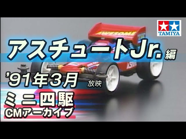タミヤ公式】ミニ四駆CMアーカイブ「アスチュートJr.」編 '91年3月