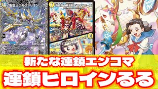 デュエマ】エンジェル・コマンド新戦略！！連鎖型滝川るる＆ラフルル