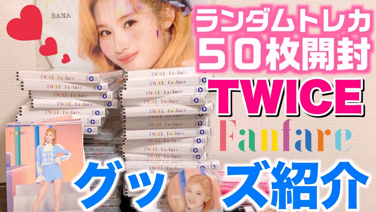 TWICE】ランダムトレカ50枚開封！ファンファーレグッズ紹介！！ - YouTube