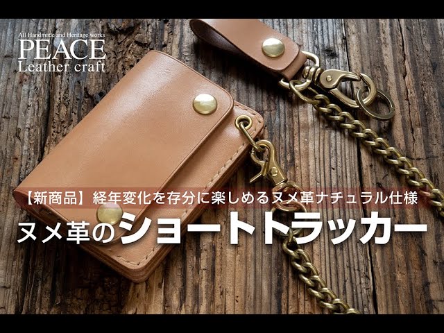 経年変化を楽しめるヌメ革のショートサイズのトラッカーウォレット